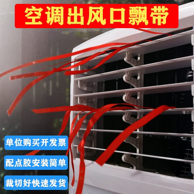 中央空调出风口飘带装饰红色彩带红绳风管机丝带风扇排风提示布条
