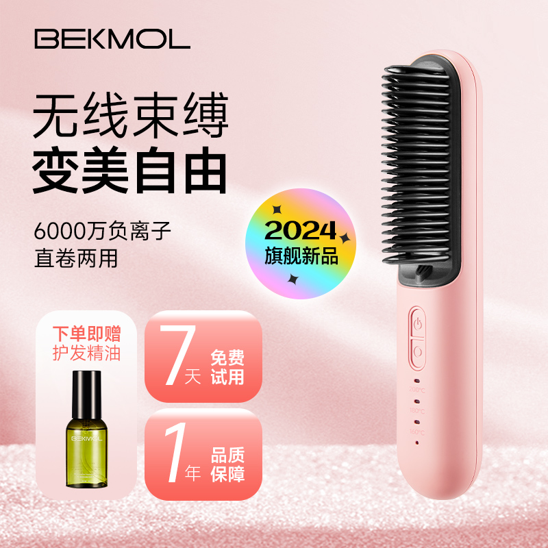 BEKMOL无线负离子护发两用直发梳