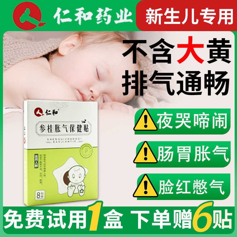 仁和参桂胀气贴婴儿新生防肠胀气贴排小儿二月闹神器宝宝保健足贴怎么看?
