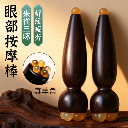 天然羊角点穴通络祛黑眼圈按摩棒