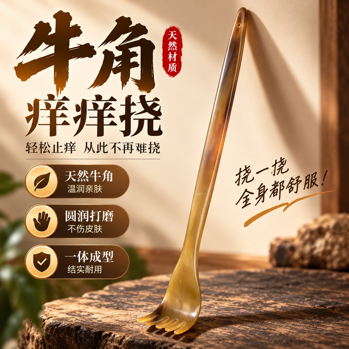 天然牛角长柄不求人抓痒按摩器