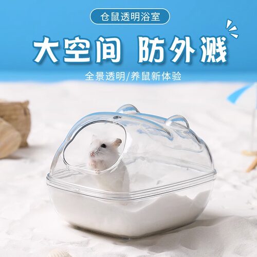 仓鼠透明浴室厕所浴沙除臭尿砂盆两用全透明防飞溅洗澡浴沙