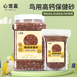 鹦鹉鸟用保健砂高钙玄凤虎皮玉鸟鸽子专用保健沙营养沙红土粉补钙