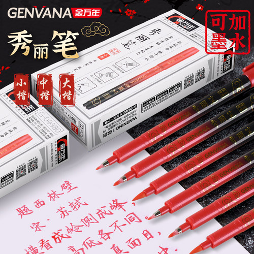 金万年祥云秀丽笔可加墨