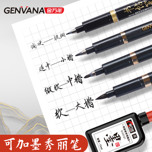 金万年秀丽笔小楷美术专用书法笔软笔彩色柔绘笔中楷大楷练字帖可加墨秀气笔自带笔锋 笔学生练字墨水补充液