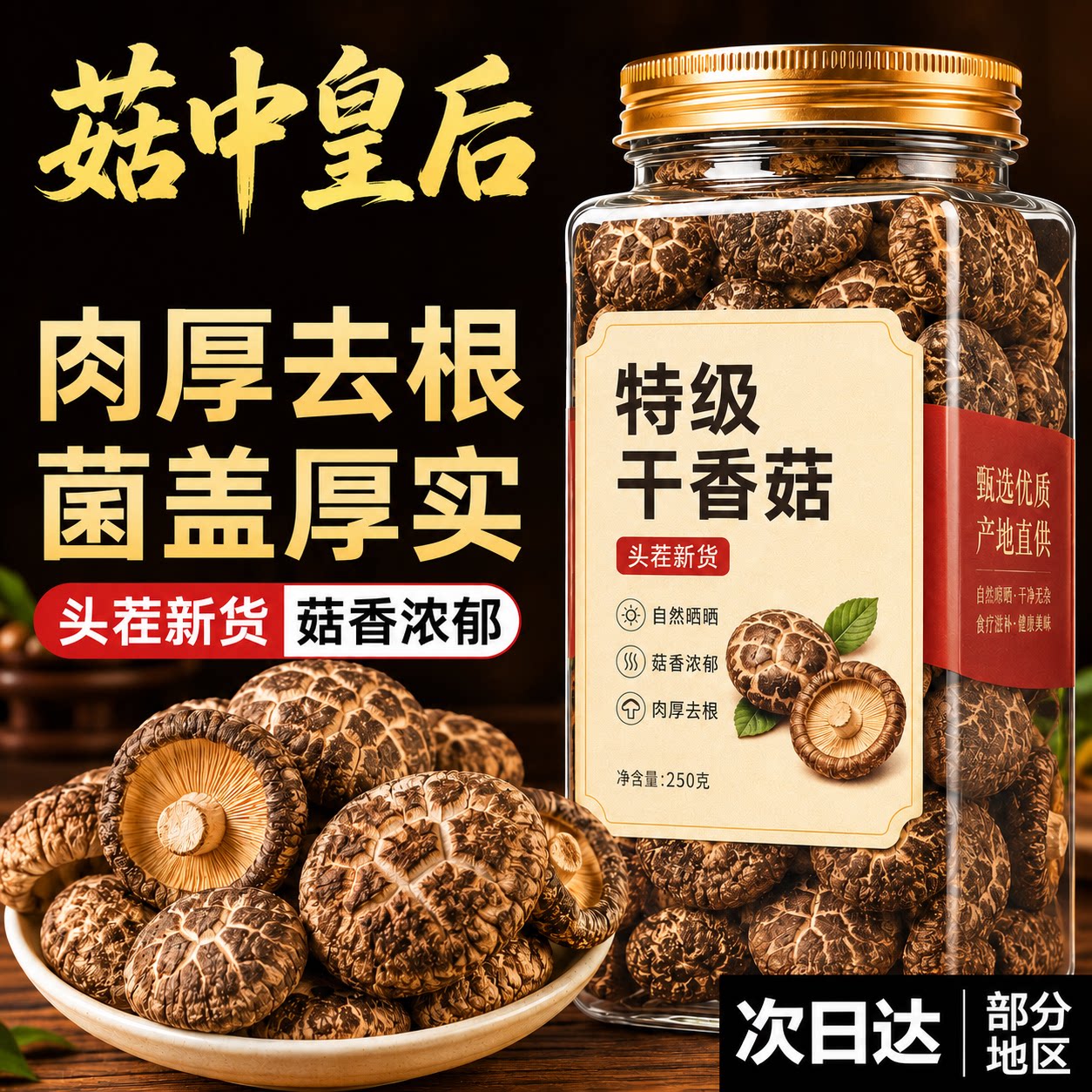 香菇特产农家精选干货无熏硫特级小香菇菌菇家用干货官方旗舰店