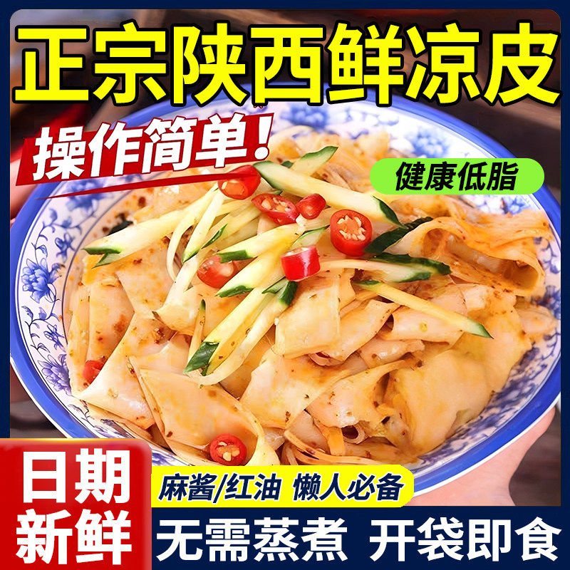 凉皮陕西特产开袋即食红油麻酱手工凉皮酸辣可口免煮官方旗舰店