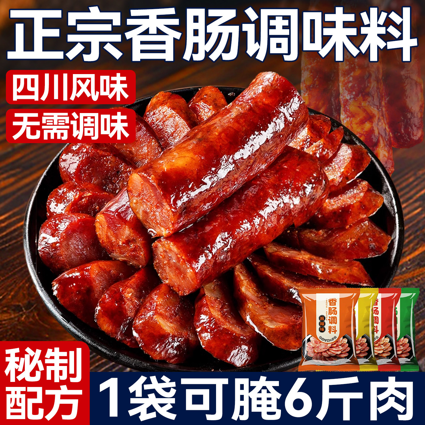 正宗四川蜀香香肠调料正宗灌腊肠复合食品调味剂