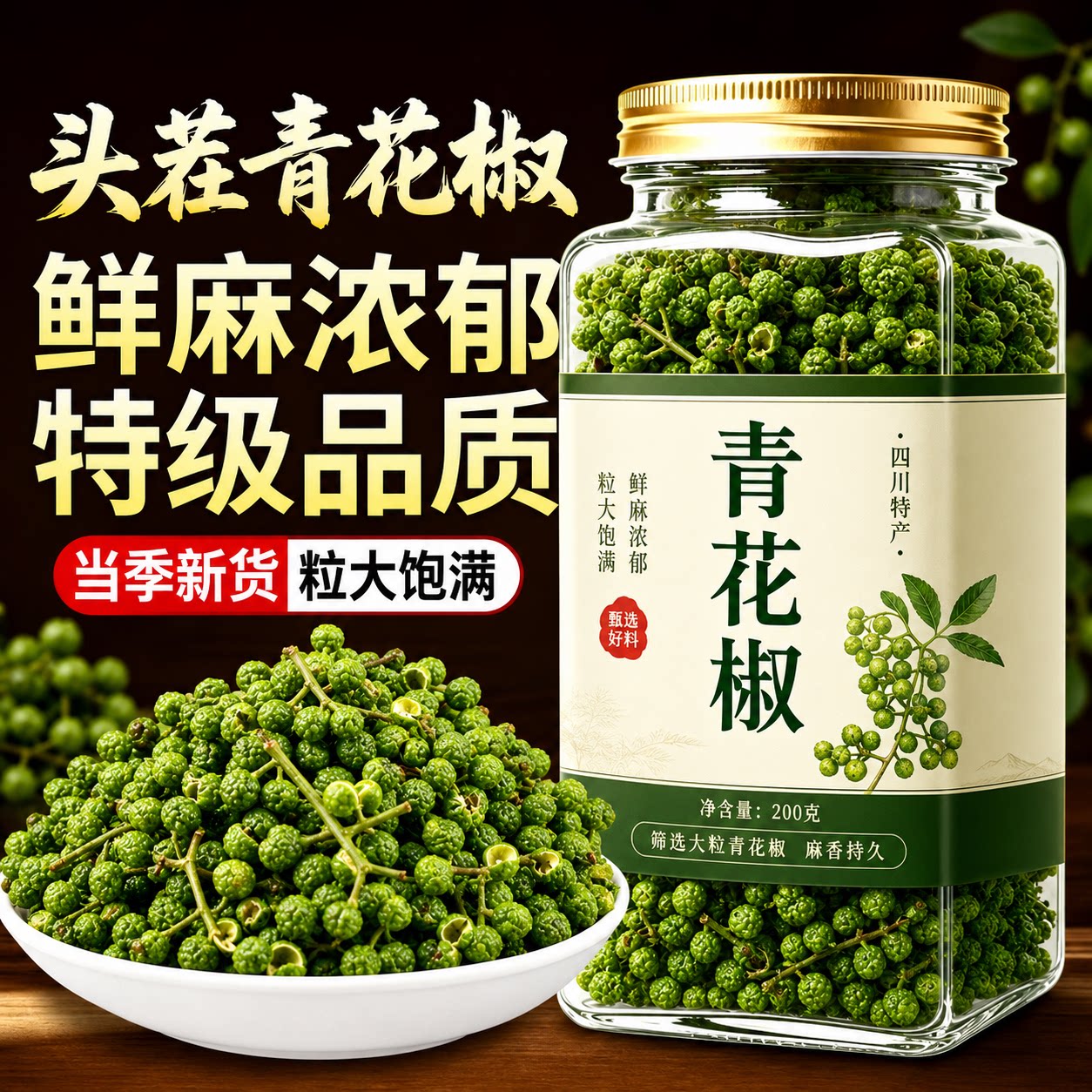 四川新鲜青花椒真空保鲜新花椒生麻椒现摘鲜青藤椒特麻江津鲜花椒
