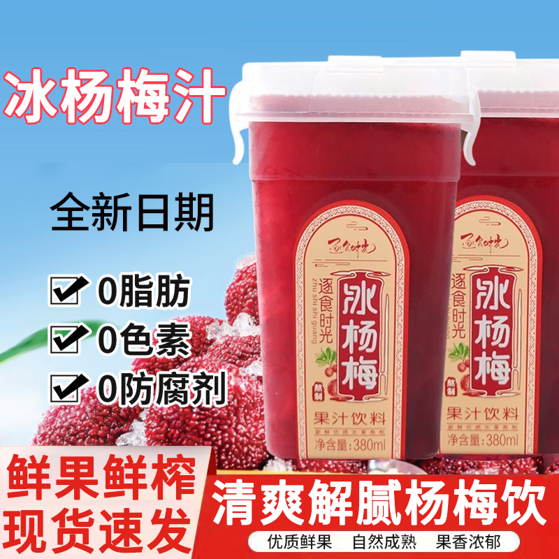 【胖东来热销款】冰镇杨梅汁饮料
