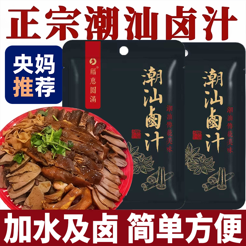 正宗潮汕卤汁官方旗舰店卤牛肉年货卤肉茶叶蛋五香卤料包秘制家用