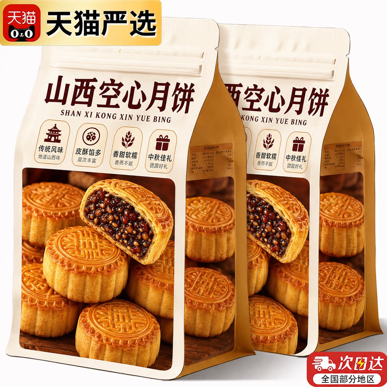 山西空心月饼老字号旗舰店山西特产吕梁空壳红糖胡麻油五仁月饼