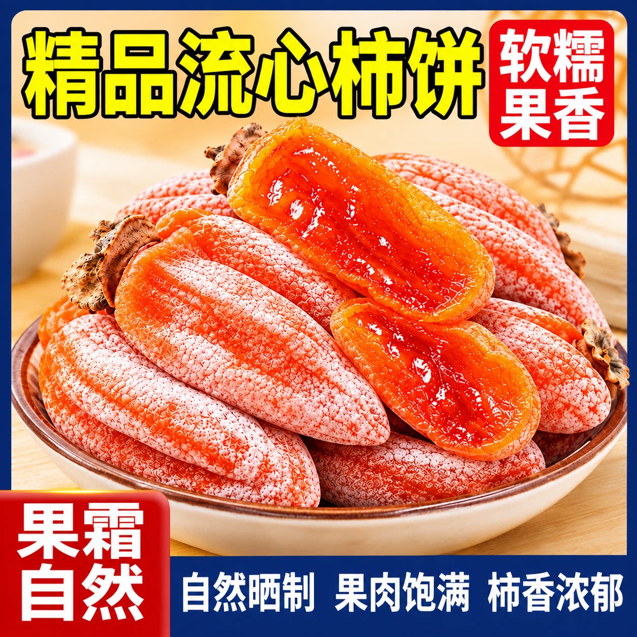 2026新货富平柿饼特级老式霜降流心吊柿子农家独立包装富平尖柿饼