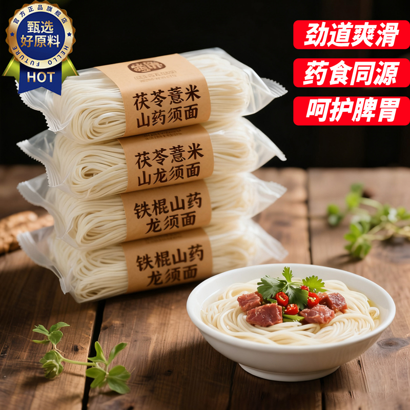 正宗茯苓薏米山药龙须面淮山面条铁棍挂面线面刀削面官方旗舰店