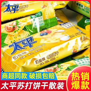 太平苏打饼干散装2斤装香葱味奶盐味低糖梳打饼干休闲零食囤货