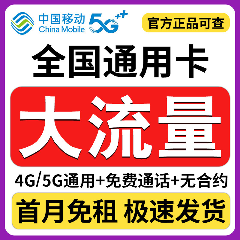 中国移动流量卡纯流量上网卡5g无线限全国通用大流量手机卡电话卡