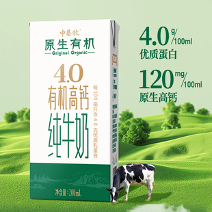 中垦牧原生有机4.0高钙纯牛奶200ml*10盒整箱送礼营养早餐