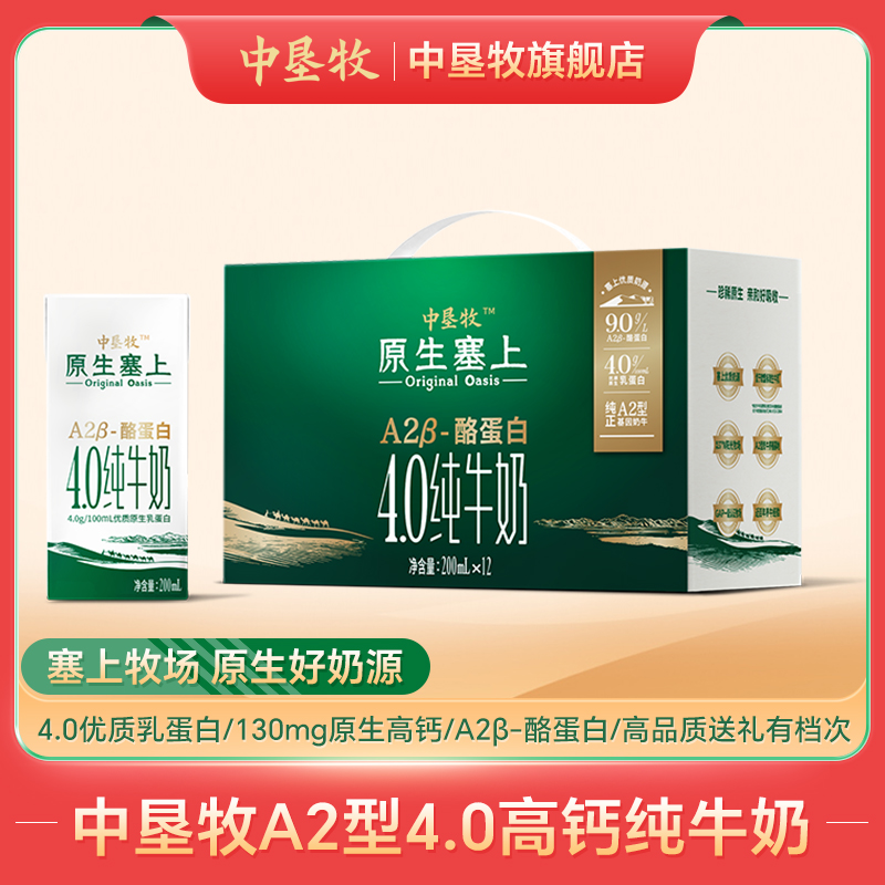 中垦牧A2纯牛奶200ml*12盒