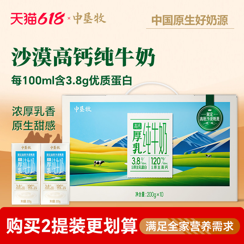 中垦牧沙漠高钙3.8特浓纯牛奶整箱200g*10盒早餐儿童奶批发好喝