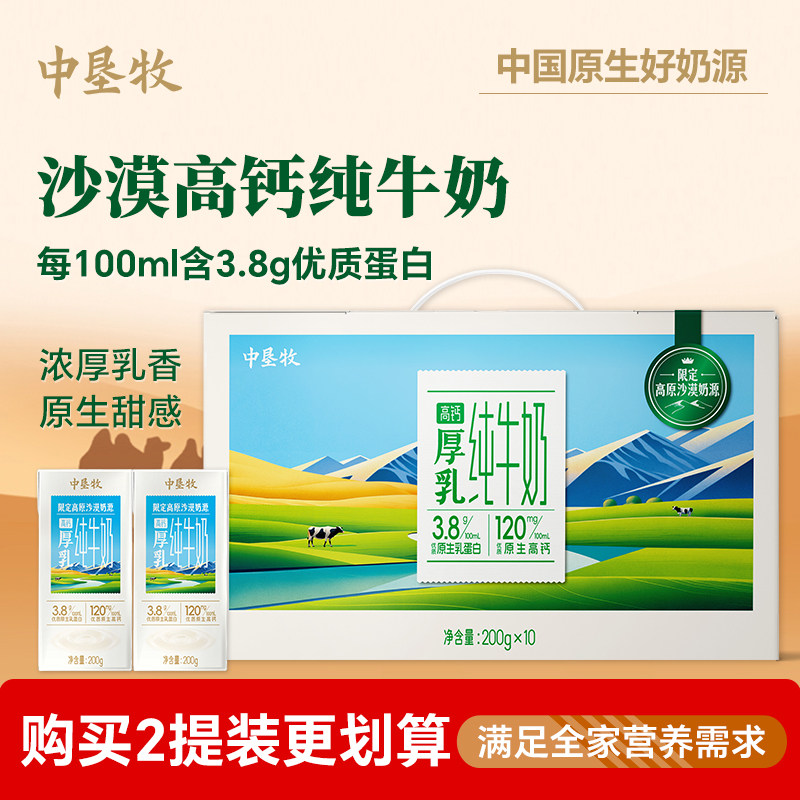 中垦牧沙漠高钙3.8特浓纯牛奶整箱200g*10盒早餐儿童奶批发好喝