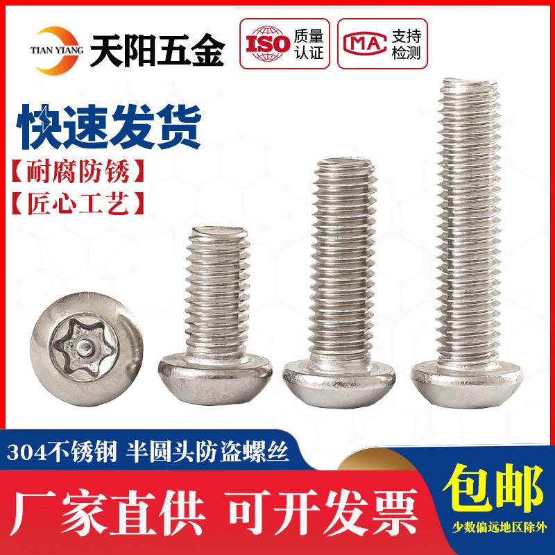 M3M4mm 304不锈钢防盗螺丝半圆头梅花带柱螺钉T10T15带针带芯螺栓