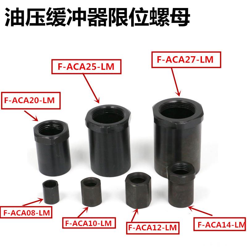 油压缓冲器限位定位停止螺帽螺母F-ACA08/10/12/14/20/25/27/36LM