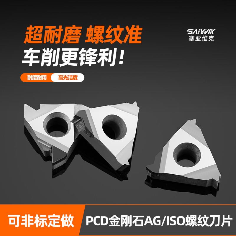 内外英制螺纹金刚石刀片PCD铜铝高光牙刀片挑丝刀非标定做修磨