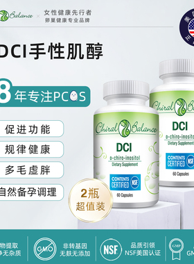 2瓶美国ChiralBalance纯dci手性肌醇B族维生素养巢备孕调理胶囊
