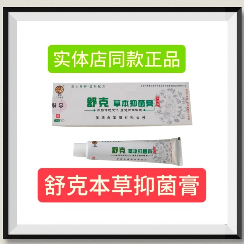 紫阳舒克草本抑菌膏抑菌痒抑菌脱皮抑菌