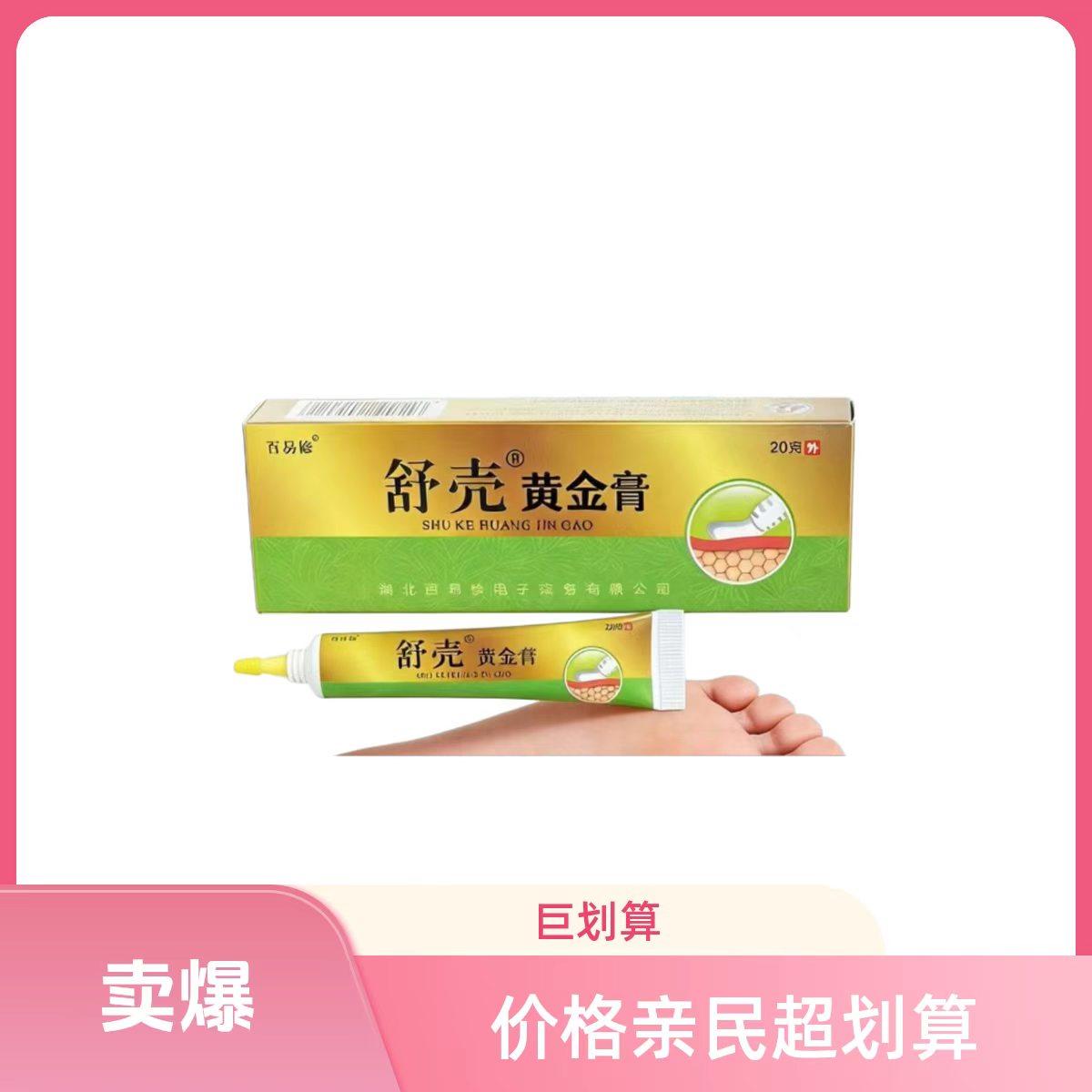 百易福舒壳抑菌膏抑菌膏买3送1