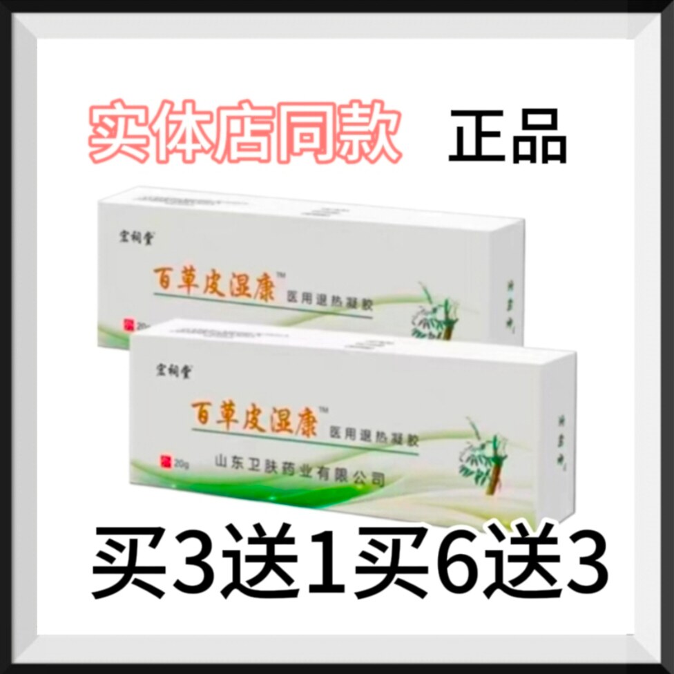 百草皮湿康皮1炎湿1疹荨1麻1疹1皮肤1问1题克1星买3送1买6送3