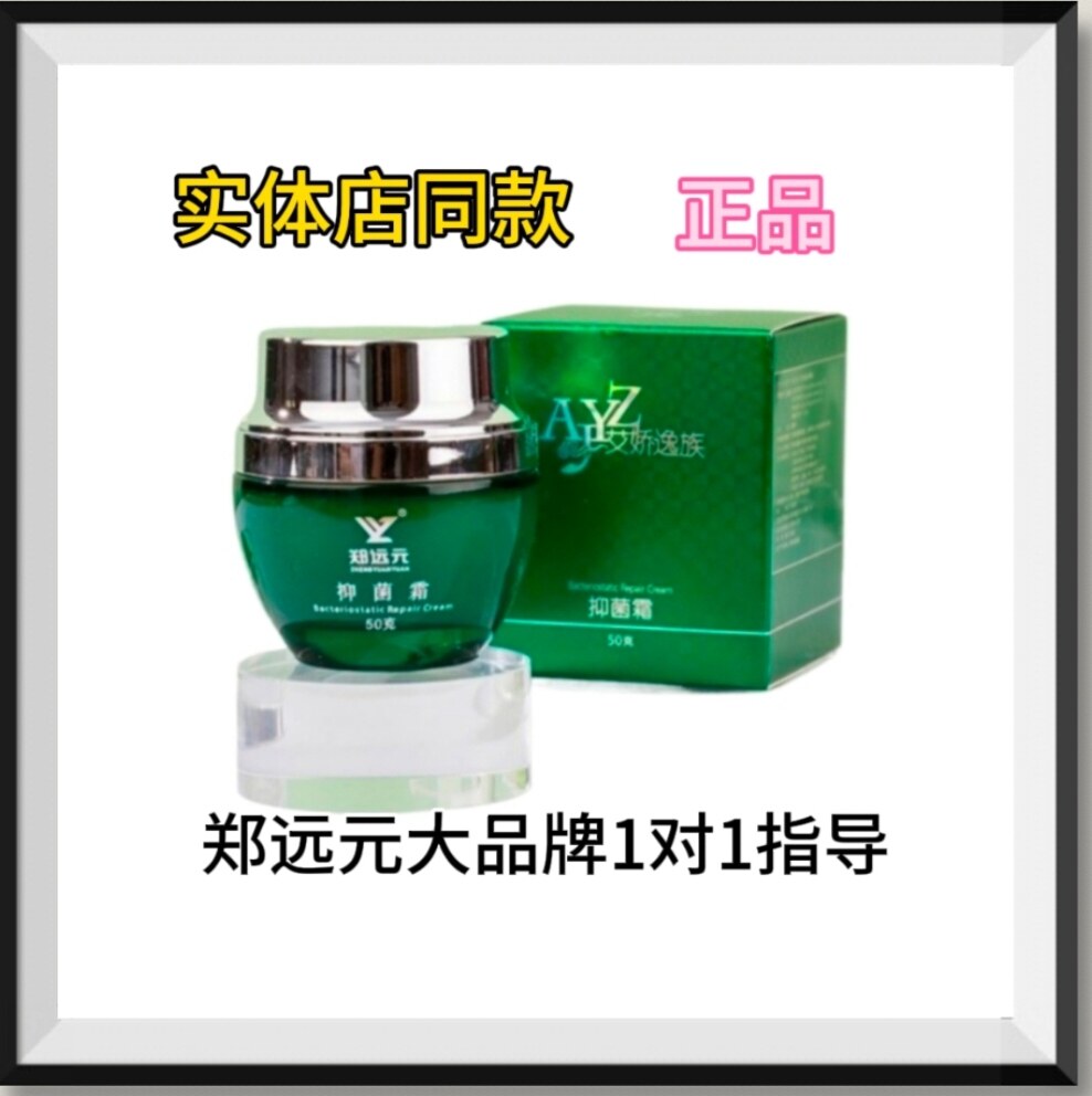 郑远元艾娇逸族抑菌霜脱皮干燥抑菌菌抑菌门店正品
