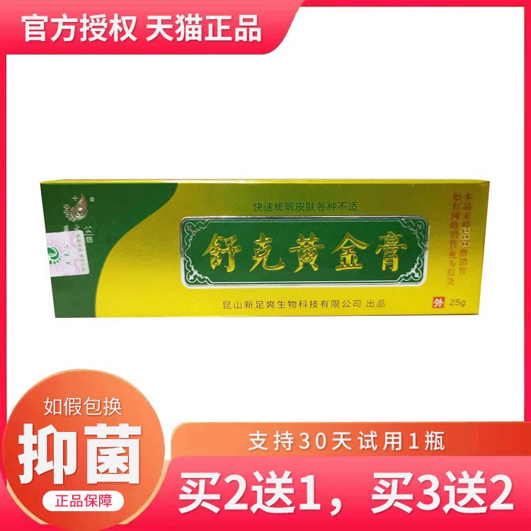 足太公舒克黄金膏25g/支抑菌乳膏足疗足浴修脚店售正品买1送1买