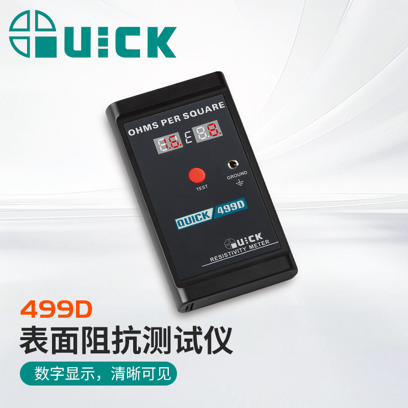 QUICK快克499D表面阻抗测试仪静电测试耗散材料绝缘材料499ZC