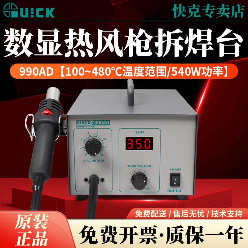 QUICK快克990A/990AD+工业电子控温热风拆焊台990D数显恒温热风枪