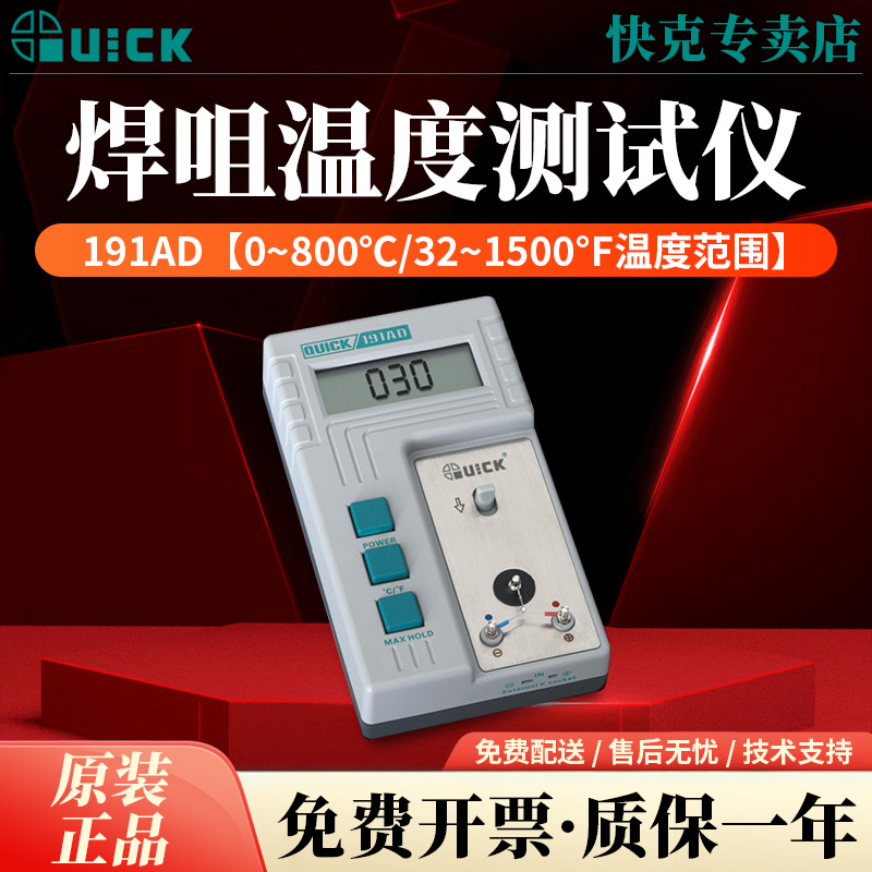 QUICK快克191AD/192温度测试仪数值显示焊台烙铁头焊咀温度校准仪