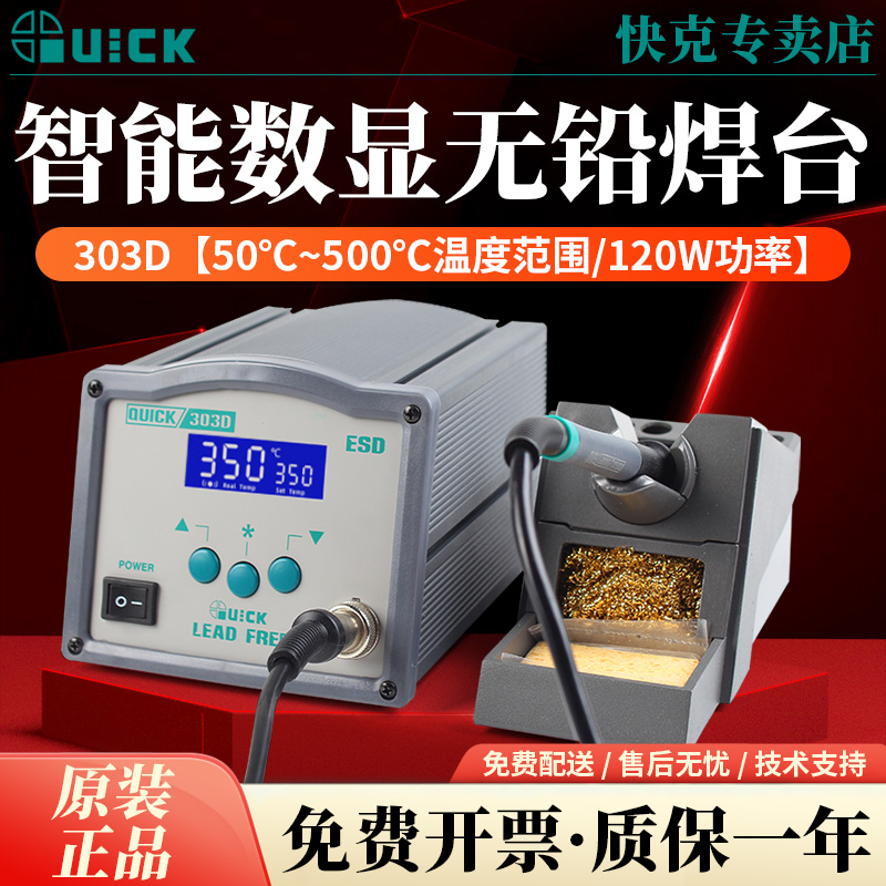 QUICK快克303D无铅双数显焊台高频恒温电焊台电烙铁主板焊接工具