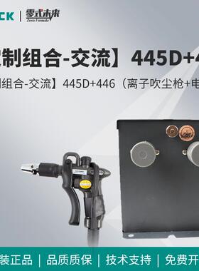 QUICK快克离子吹尘枪风枪445D+446吹尘枪电源供应器组合