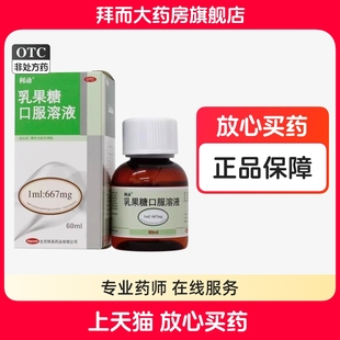 利动 乳果糖口服溶液 60ml/瓶/盒大人儿童孕妇慢性功能便秘正品WJ