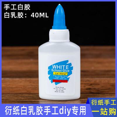 衍纸白乳胶美术手工diy制作用胶水儿童小学生安全可水洗木工白胶