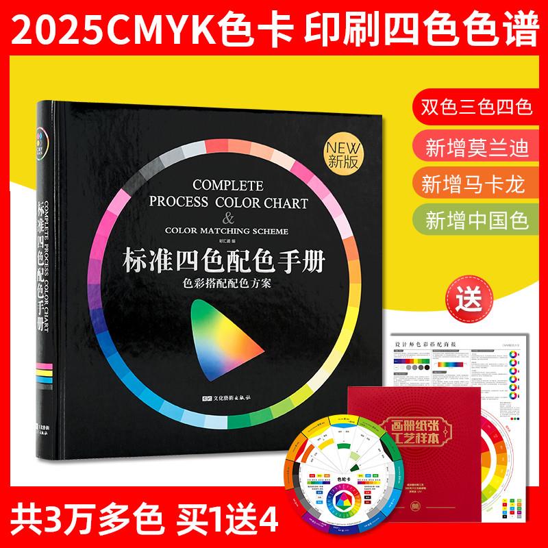 2025新版印刷色谱国际标准cmyk四色调色卡配色手册传统色广告设计