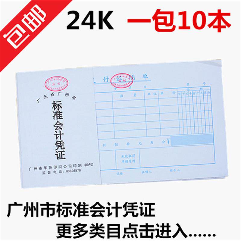 包邮广州标准会计凭证24K费用报销单支付证明单记账凭证报销单据