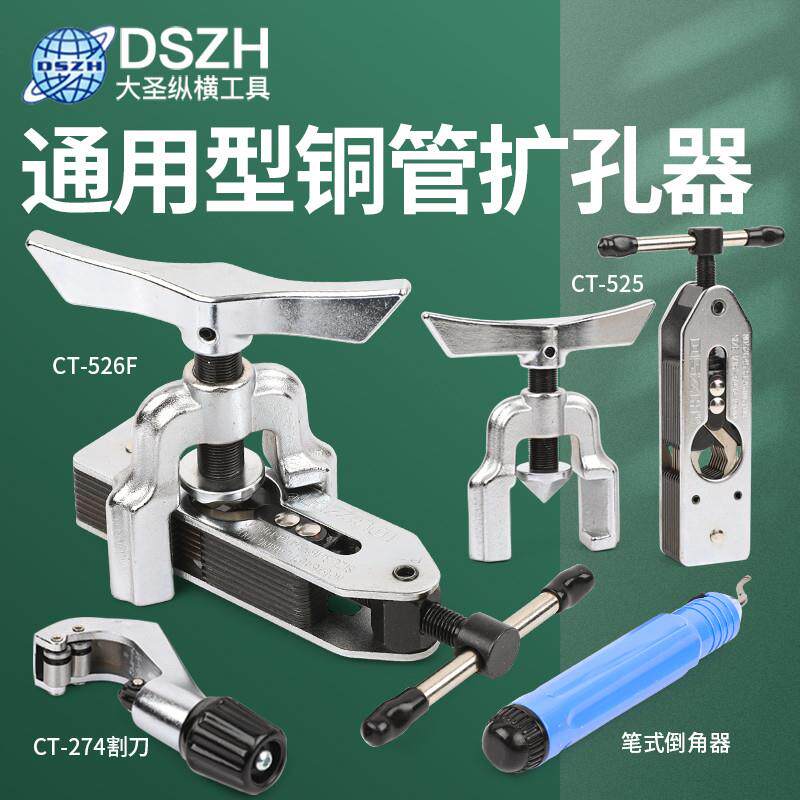大圣扩管器扩孔器CT-525/6空调冰箱铜管铝管扩口器通用喇叭口工具