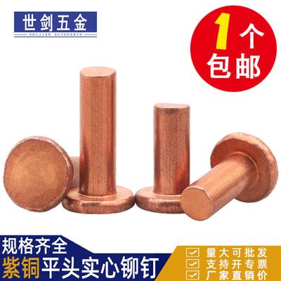 敲击式GB109平头紫铜铆钉铜钉实心卯丁平帽M1.5M2M2.5M3M4M5M6M8