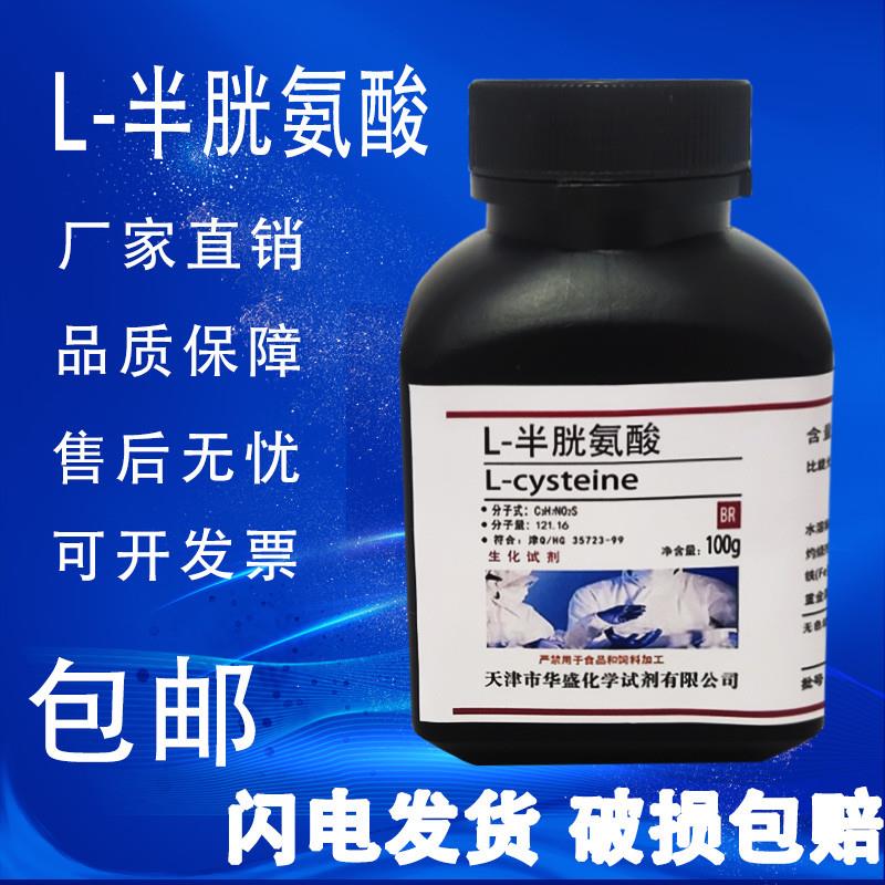 L-半胱氨酸 分析纯 BR级 生物试剂 化学实验用试剂 25g 100g
