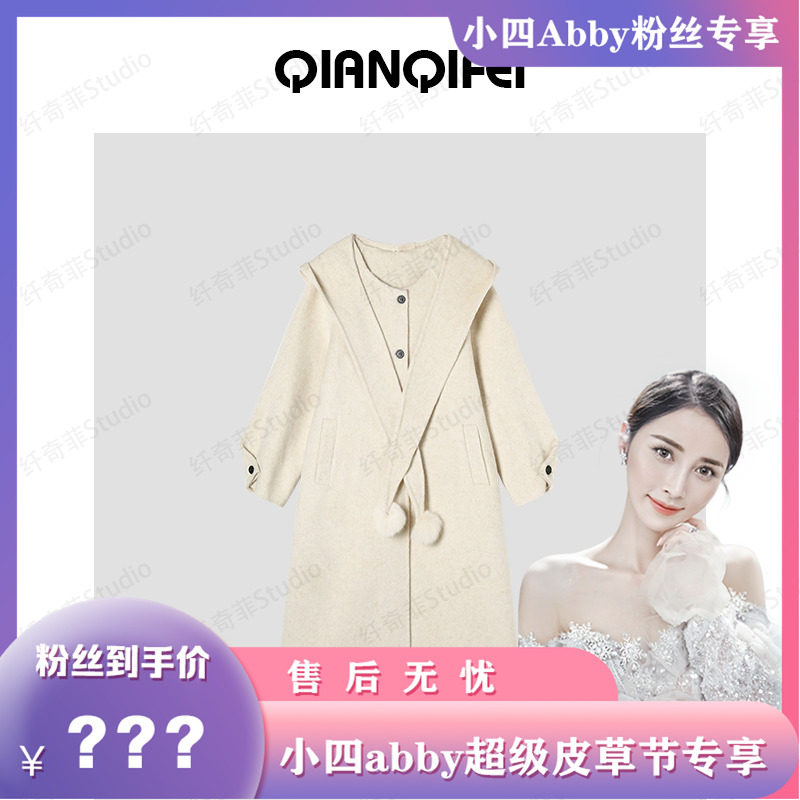 【小四abby超级皮草节】10-10F  甜美毛球连帽双面大衣 2576