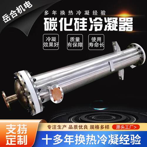 碳化硅冷凝器直供盐酸醋酸耐腐蚀冷凝器衬搪瓷衬四氟冷凝系统