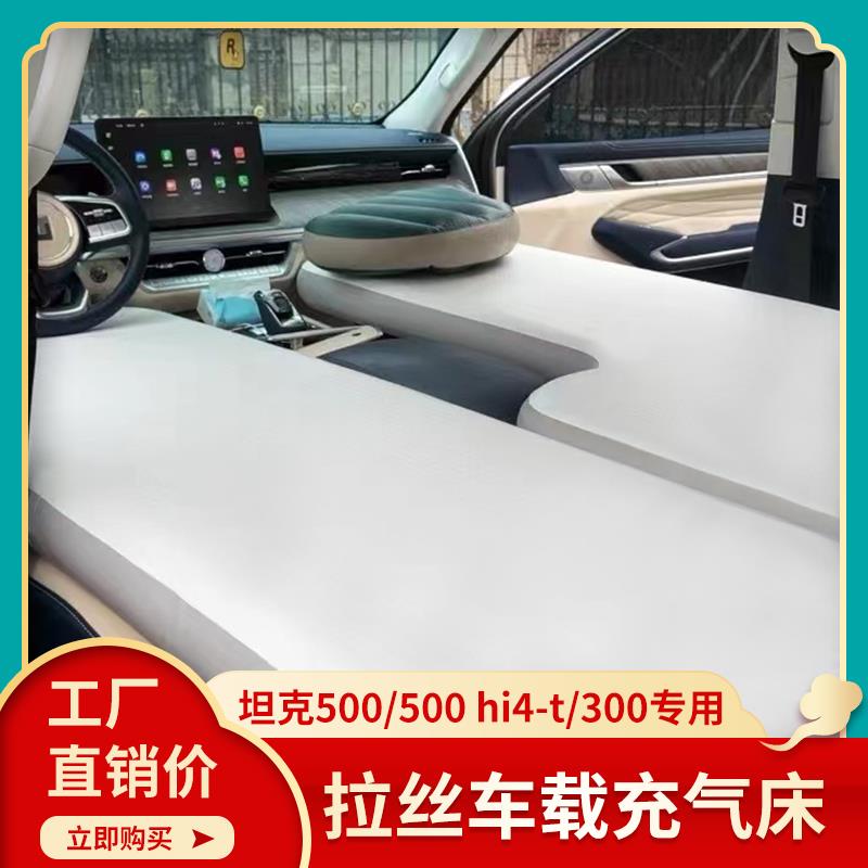 坦克300/400/500hi4t专用充气床前后备箱车载拉丝床垫露营睡垫