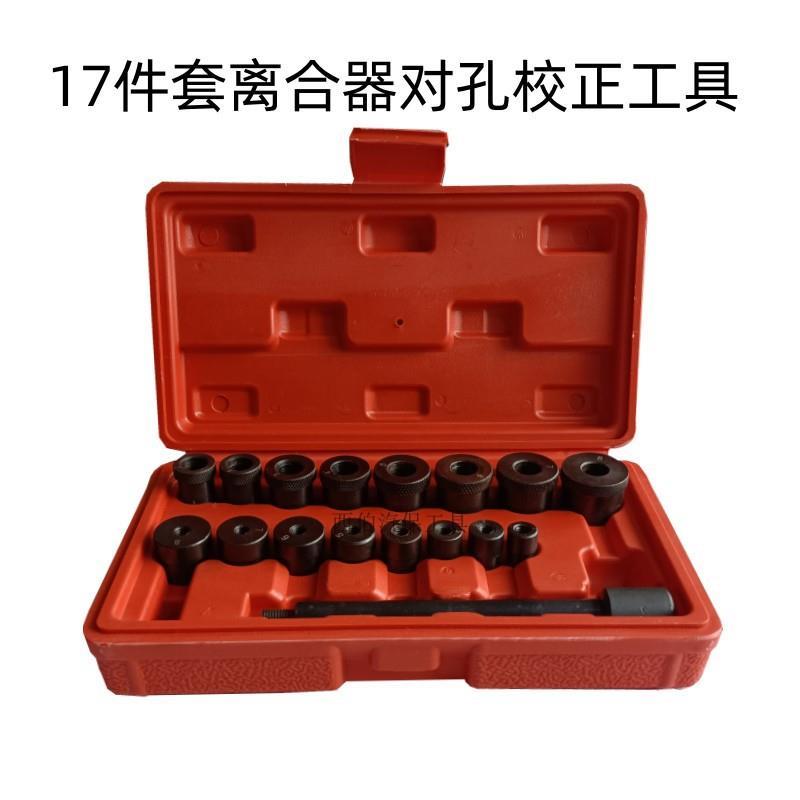 17件汽车离合器对孔校正离合片对孔工具手动准波箱变速箱安装维修