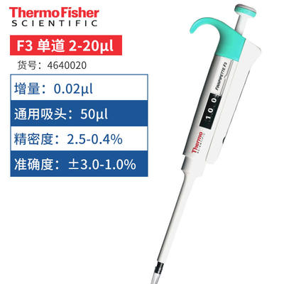 赛默飞微量单通道移液器F3系列原产质量保正单道可调-2-20μl翠